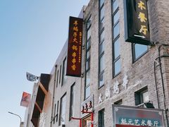 -宋庄魁元艺术餐厅