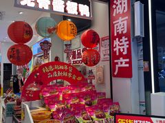 -舜华临武鸭·湖南零食特产(三王街店)