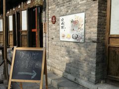门面-烧肉馆(古北水镇景区店)