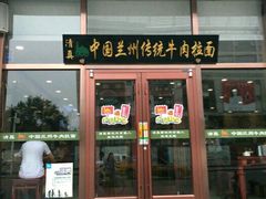 门面-马吉德牛肉拉面(新街口店)