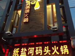 门面-纸盐河码头火锅(十八梯店)
