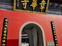 -章华寺