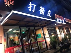 门面-打酱友•斑鱼海鲜粥火锅(吴桥店)