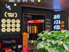 -杨小佳·齐齐哈尔烤肉·烤串(广州店)