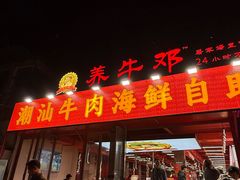 -养牛邓·潮汕牛肉海鲜自助火锅(广州店)