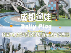 -桂溪生态公园