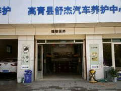 -美孚1号车养护(高青舒杰店)