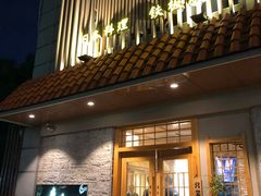 门面-贵木日本料理·铁板烧(新地假日广场店)