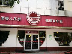 门面-大碗厨(东风路店)