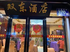 门面-双东酒店(东关街店)