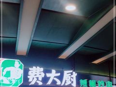 -费大厨辣椒炒肉(黄兴中心广场店)