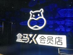 -盒马X会员店(上海森兰商都店)