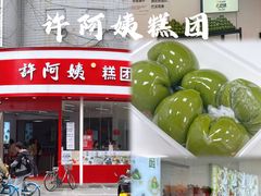 -许阿姨糕团店(南京总店)