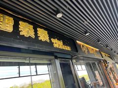 -雷泰泰台式胡椒虾(滨江金铂湾店)