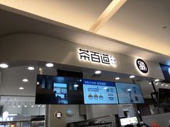 门面-茶百道(大卫城店)