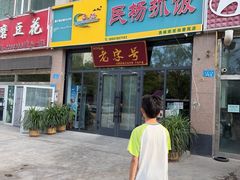 -民杨抓饭(柏香苑店)