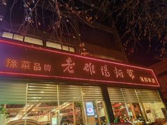 -老雒阳面馆·水席(定鼎门店)