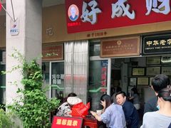 门面-好成财牛排馆(涂门街总店)