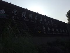 -中国湿地博物馆