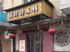 -祥禾饽饽铺·中式糕点(天津河东美福园店)