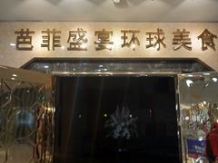 门面-芭菲盛宴·环球美食(锦城万达广场店)