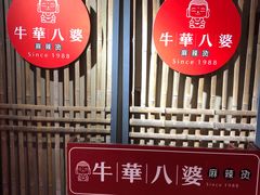 -牛华八婆麻辣烫(龙湖U城店)