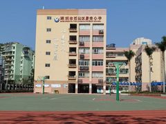 -深圳市福田区外国语小学(景秀校区)