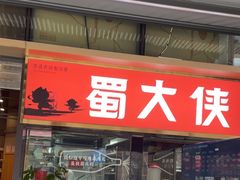 -蜀大侠火锅.川剧变脸(龙泉世茂店)