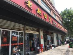 门面-老赵面店(大西路店)