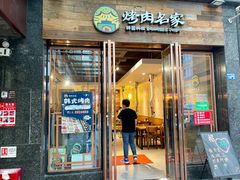门面-炽城·烤肉名家(鸿达中央广场店)