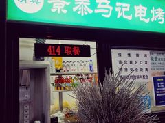 -景泰马记电烤串