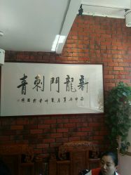 点击看大图 -新龙门刺青·纹身