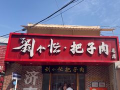 -刘小忙把子肉(北园大街总店)
