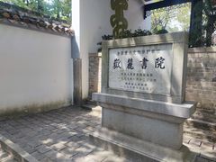 -岳麓书院
