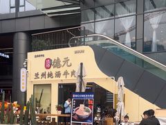 -德元兰州纯汤牛肉面