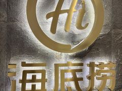 -海底捞火锅(西单店)