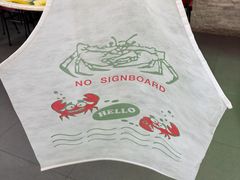 -無招牌海鮮(芽笼店)