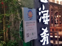 门面-云海肴·汽锅鸡·云南菜(美罗城店)