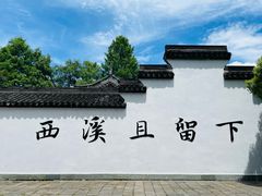 -西溪国家湿地公园