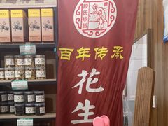 -段氏奇香花生米(长嘉汇店)