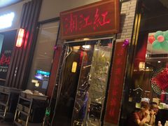 门面-湘江红·湖南招牌菜(莲花南路店)