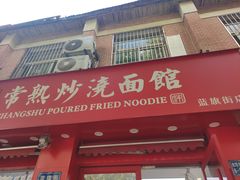 门面-常熟炒浇面馆(蓝旗街店)