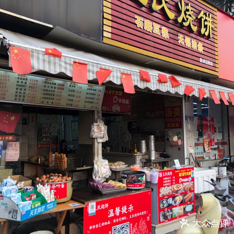 大饼油条  王氏烧饼