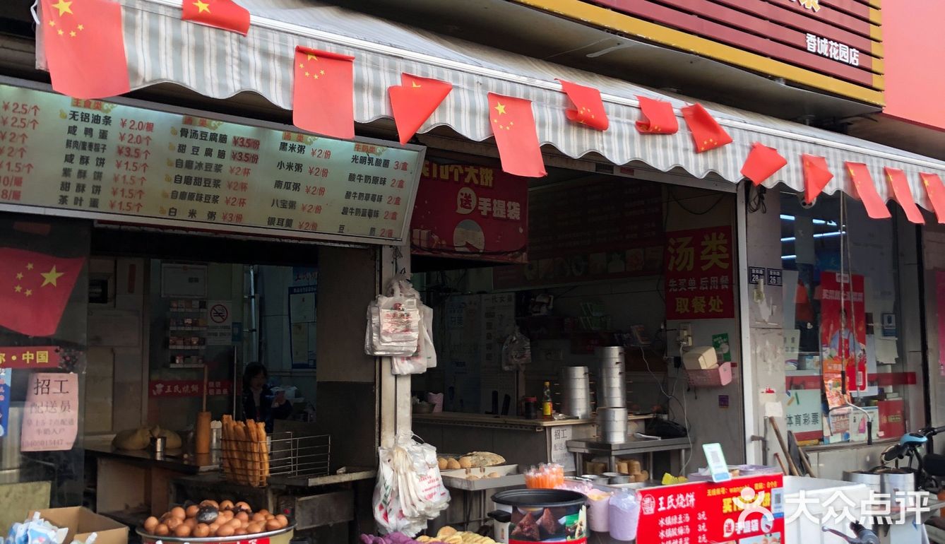 大饼油条  王氏烧饼