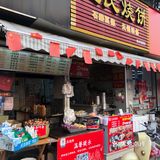 大饼油条  王氏烧饼