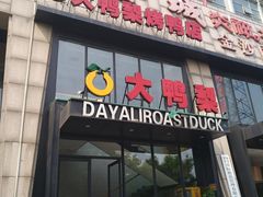 门面-大鸭梨烤鸭(顺义石园店)