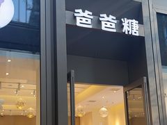 -爸爸糖吐司面包(武汉国金天地店)