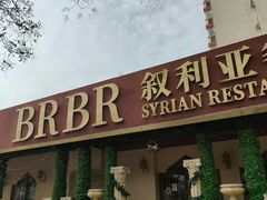 -BRBR叙利亚餐厅(总店)