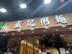 -盛记粥面(佐敦店)