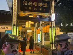 -绍兴老味道·非遗门店(银泰城店)